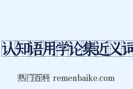 认知语用学论集近义词是什么意思的图片